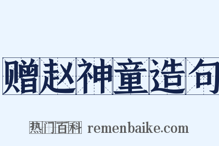 赠赵神童造句是什么意思的图片